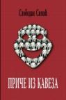 Priče iz kaveza Priče iz kaveza