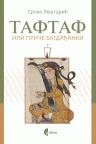 Taftaf, ili priče Bagdađanki