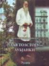 Lav Tolstoj u Lubjanki