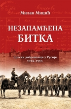 Nezapamćena bitka - srpski dobrovoljci u Rusiji 1914-1918