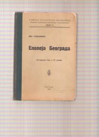 Epopeja Beograda  Istoriski spev u 45 delova 