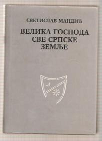 Velika gospoda sve srpske zemlje 