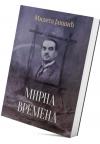Mirna vremena Mirna vremena