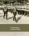 Aleksandar I Karađorđević - fotomonografija Aleksandar I Karađorđević - fotomonografija