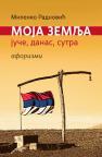 Moja zemlja: juče danas sutra (aforizmi) Moja zemlja: juče danas sutra (aforizmi)