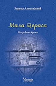Mala terasa - nesređena priča Mala terasa - nesređena priča