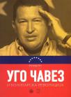 Ugo Čavez i bolivarska revolucija