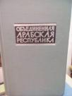 OBJEDINJENNAJA ARAPSKAJA RESPUBLIKA - spravocnik