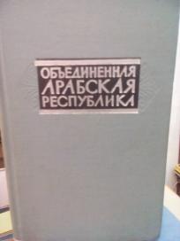 OBJEDINJENNAJA ARAPSKAJA RESPUBLIKA - spravocnik