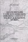Lekari prečani u srpskom civilnom i vojnom sanitetu u XIX veku i početkom XX veka