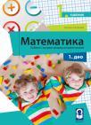 Matematika za prvi razred osnovne škole - udžbenik iz 4 dela Matematika za prvi razred osnovne škole - udžbenik iz 4 dela