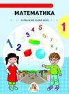 Matematika - udžbenik za prvi razred osnovne škole