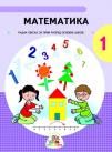 Matematika - radna sveska za prvi razred osnovne škole