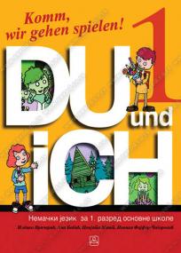 Du und ich 1 - udžbenik iz nemačkog jezika za prvi razred osnovne škole