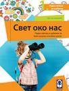 Svet oko nas 1, radna sveska za prvi razred osnovne škole Svet oko nas 1, radna sveska za prvi razred osnovne škole
