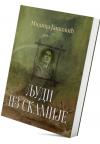 Ljudi iz skamije Ljudi iz skamije
