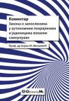 Komentar Zakona o zaposlenima u autonomnim pokrajinama  i jedinicama lokalne samouprave