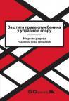 Zaštita prava službenika u upravnom sporu/2018