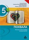 Pohvala, čitanka 5 Pohvala, čitanka 5