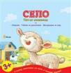 Selo Selo