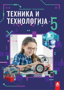 Tehnika i tehnologija 5, udžbenik BIGZ