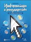 Informatika i računarstvo - udžbenik za peti razred osnovne škole Informatika i računarstvo - udžbenik za peti razred osnovne škole