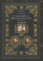 Stijačići sa Nikolom Teslom