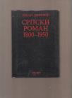Srpski roman 1800 - 1950