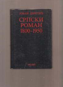 Srpski roman 1800 - 1950