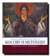 Srpsko umetničko nasleđe na Kosovu i Metohiji: identitet, značaj, ugroženost