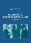 Kraljevina SHS i Sovjetska Rusija (SSSR) - 1918-1929 Kraljevina SHS i Sovjetska Rusija (SSSR) - 1918-1929