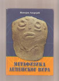 Metafizika Lepenskog vira