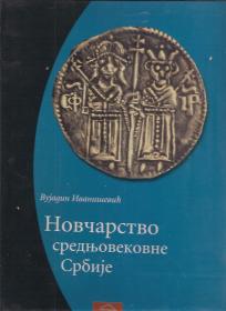 Novčarstvo srednjevekovne Srbije 