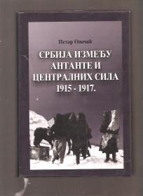Srbija između Antante i Centralnih sila 1915-1917 