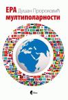 Era multipolarnosti Era multipolarnosti
