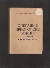 Operacije crnogorske vojske u Prvom svetskom ratu 