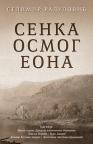 Senka osmog eona Senka osmog eona