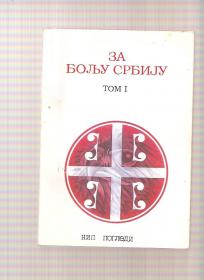 Za bolju Srbiju tom 1 Nečertanije i članci  Pogledi 1993 