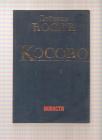 Kosovo Dobrica Ćosić kompilacija članaka 1968-2004 