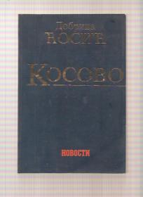 Kosovo Dobrica Ćosić kompilacija članaka 1968-2004 