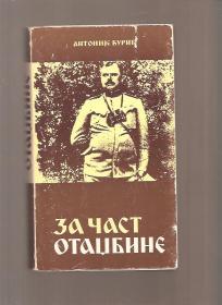 Za čast otadžbine 
