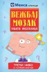 Vežbaj mozak : knjiga mozgalica 3 Vežbaj mozak : knjiga mozgalica 3