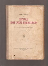 Istorija nove srpske književnosti