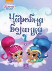 Shimmer & Shine - Čarobna bojanka 1 Shimmer & Shine - Čarobna bojanka 1
