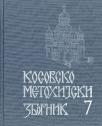 Kosovsko-metohijski zbornik 7