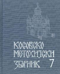 Kosovsko-metohijski zbornik 7