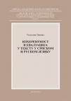 Koherentnost i evaluacija u tekstu u srpskom i ruskom jeziku Koherentnost i evaluacija u tekstu u srpskom i ruskom jeziku