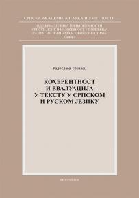 Koherentnost i evaluacija u tekstu u srpskom i ruskom jeziku