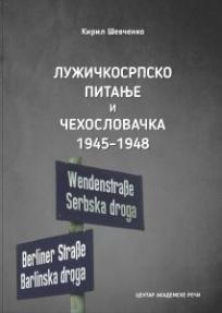 Lužičkosrpsko pitanje i Čehoslovačka 1945-1948.