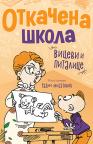 Otkačena škola